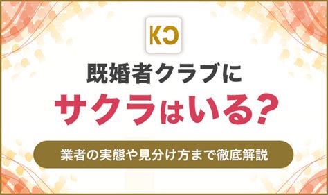 既婚 者 クラブ サクラ|既婚者クラブはサクラが多い？実際に3ヶ月使って業。